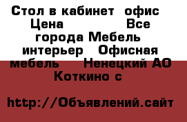 Стол в кабинет, офис › Цена ­ 100 000 - Все города Мебель, интерьер » Офисная мебель   . Ненецкий АО,Коткино с.